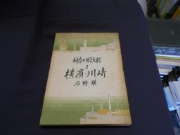 神奈川県大観　第２編　横濱・川崎