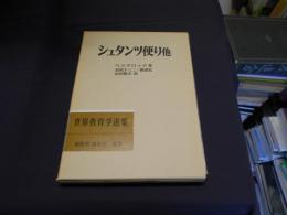 シュタンツ便り他 　世界教育学選集92