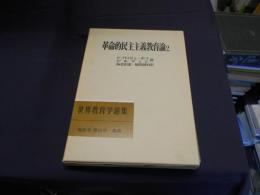 革命的民主主義教育論　2　世界教育学選集90