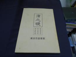 濱之礎　横浜市中区相沢墓地調査概報