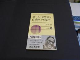 ポール・ロブスン　自由への歌声　　新日本新書 485