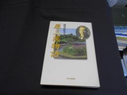 原 三渓物語