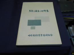 多摩と麻生の山印集