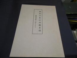 神奈川奉行所職員録　開港当時の役人たち　　よこれき双書　第16巻