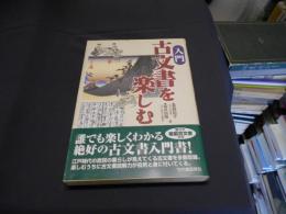 入門古文書を楽しむ　　原寸大複製古文書付き