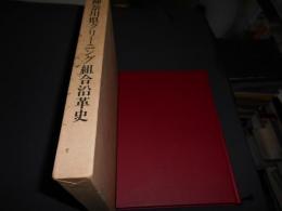 神奈川県クリーニング組合沿革史