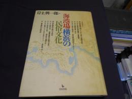 海港場横浜の民俗文化