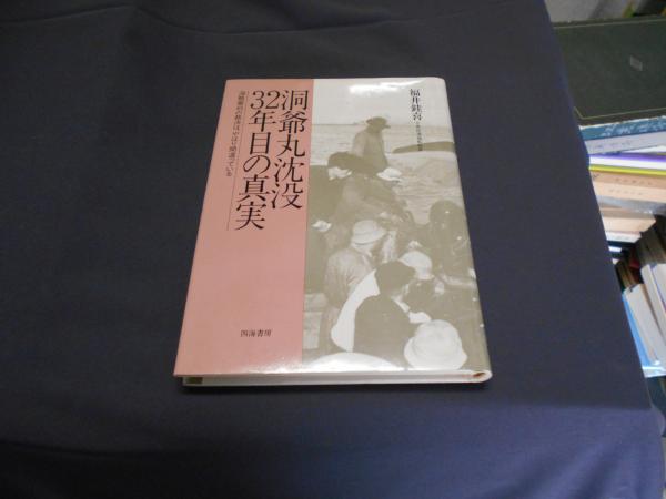 洞爺丸沈没32年目の真実 海難審判の裁決は、やはり間違っている(福井銈喜 ) / セカンズ / 古本、中古本、古書籍の通販は「日本の古本屋」