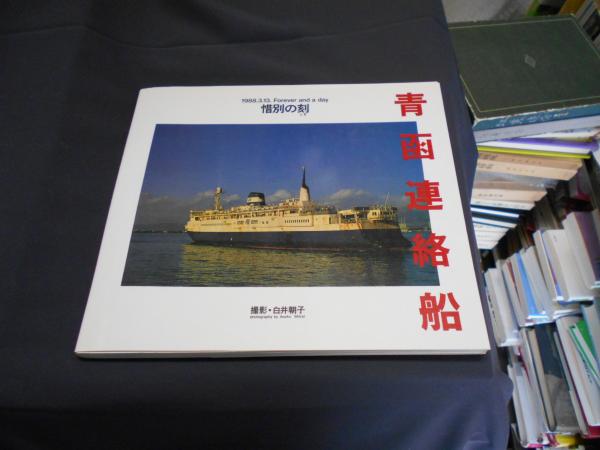 青函連絡船 惜別の刻(白井朝子撮影) / 古本、中古本、古書籍の