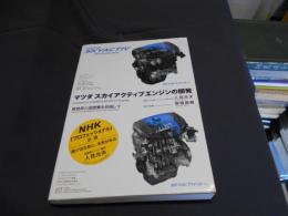 マツダスカイアクティブエンジンの開発 = Development of MAZDA SKYACTIV Engines : 高効率と低燃費を目指して