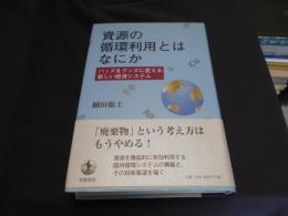 資源の循環利用とはなにか　バッズをグッズに変える新しい経済システム