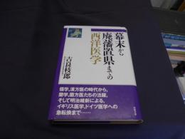 幕末から廃藩置県までの西洋医学