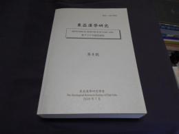 東亜漢学研究　第8号