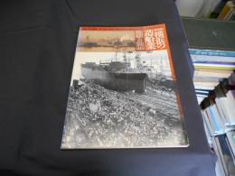 横浜の造船業　特別展　図録
