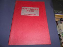 京浜急行電鉄史資料所在目録