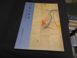 川崎の歴史 　　水と共同体