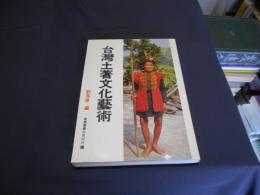 台湾土著文化芸術　中文
