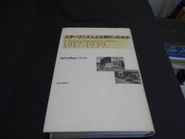 スターリニズムとは何だったのか : 1917-1939