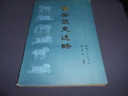 西安歴史述略　中文