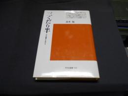 三くだり半 : 江戸の離婚と女性たち ＜平凡社選書 105＞