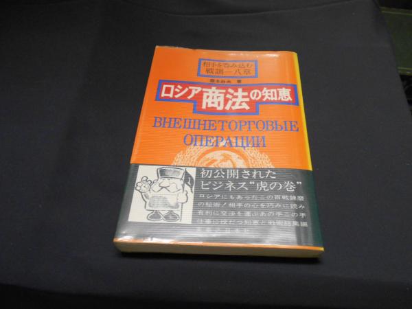 ロシア商法の知恵―相手を呑み込む戦訓八章 (1973年) | 森本 忠夫