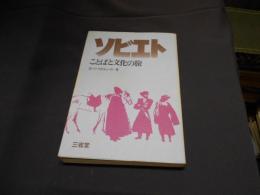 ソビエト 　 ことばと文化の旅