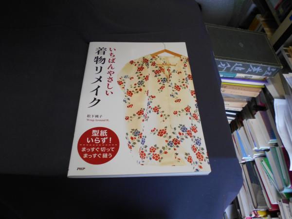 いちばんやさしい着物リメイク(松下 純子) / 古本、中古本、古書籍の