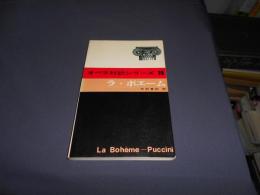 オペラ対訳シリーズ　15　ラ・ボエーム