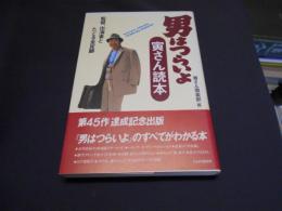 男はつらいよ　寅さん読本