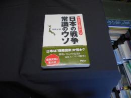 知らないと恥ずかしい!日本の戦争常識のウソ