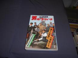 ドキュメント男はつらいよ　寅さん映画の仕事師たち