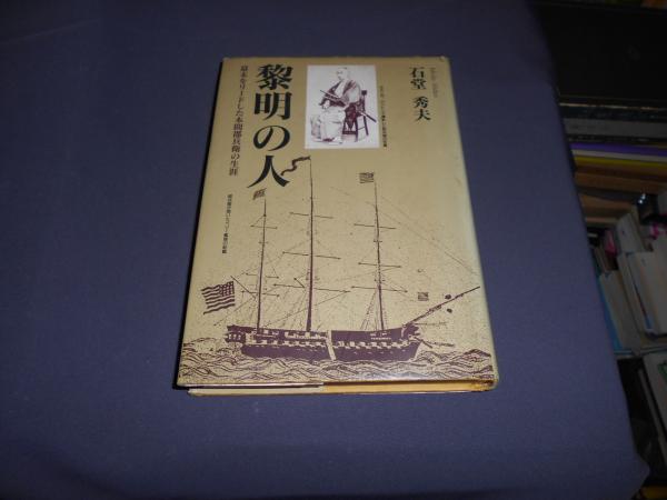 黎明の人 : 幕末をリードした本間郡兵衛の生涯 黎明の人 : 幕末をリードした本間郡兵衛の生涯(石堂秀夫) / 古本、中古