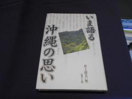 いま語る沖縄の思い