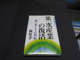 第一次産業の復活　森と水と土の世紀