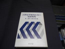 21世紀型地場産業の発展戦略