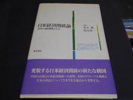 日米経済関係論　　米国の通商戦略と日本