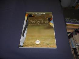ペンギン大好き! ＜とんぼの本＞