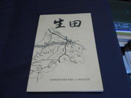 生田 　　生田地区町会連合会創立二十周年記念誌