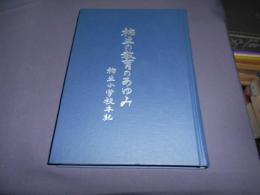 柿生の教育のあゆみ 　柿生小学校本紀