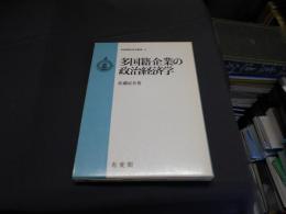 多国籍企業の政治経済学 ＜有斐閣経済学叢書 9＞