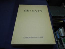 白楊ケ丘九十年 別冊共2冊