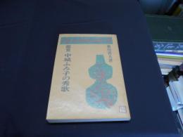 中城ふみ子の秀歌 　現代短歌鑑賞シリーズ