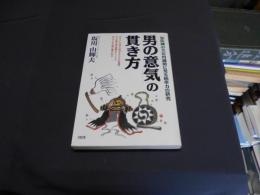 「男の意気」の貫き方 : 「忠臣蔵」の大石内蔵助に見る統率力の研究