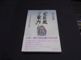 忠臣蔵ご案内　ストーリーでたどる義士たちの足跡