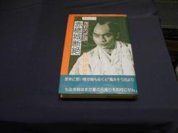 赤穂城断絶パート1　浅野内匠頭