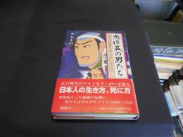 忠臣蔵の男たち 現代語訳「赤穂浪士伝一夕話」山崎美成 作