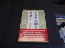 大石内蔵助を見直す