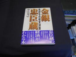 金銀忠臣蔵 : 仇討ちの収支決算