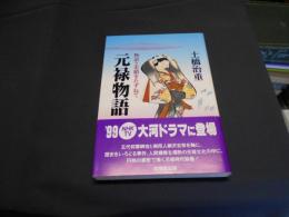 元禄物語　物語と史蹟をたずねて