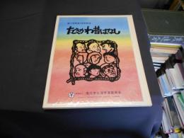 たきかわ昔ばなし : 滝川市開基100年記念